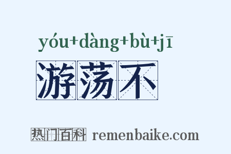 游荡不覊是什么意思的图片